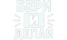 Бери и Делай HD logo