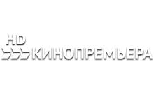 Кинопремьера HD logo