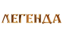 Легенда HD Легенда HD logo