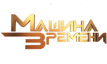 Машина Времени HD logo