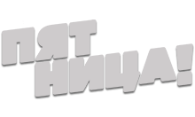 Пятница (+2) logo