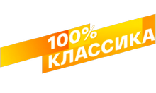 Смотрим 100% Классика HD logo