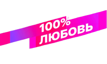 Смотрим 100% Любовь HD logo