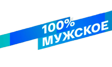 Смотрим 100% Мужское HD logo