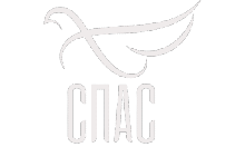 Спас logo