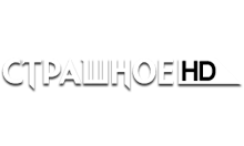 Страшное HD logo